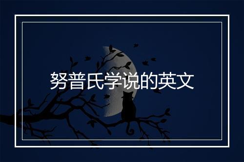 努普氏学说的英文