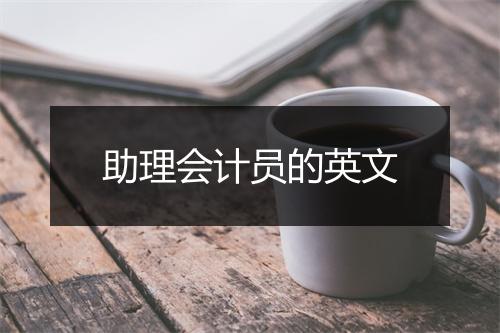 助理会计员的英文