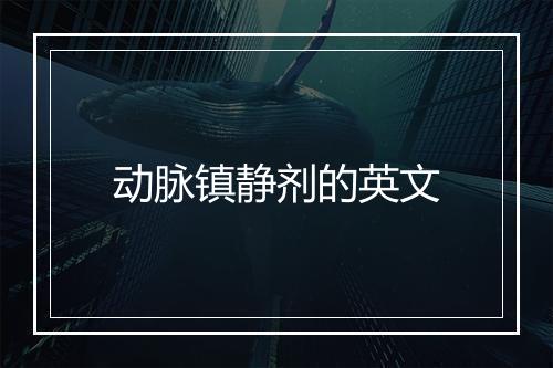 动脉镇静剂的英文