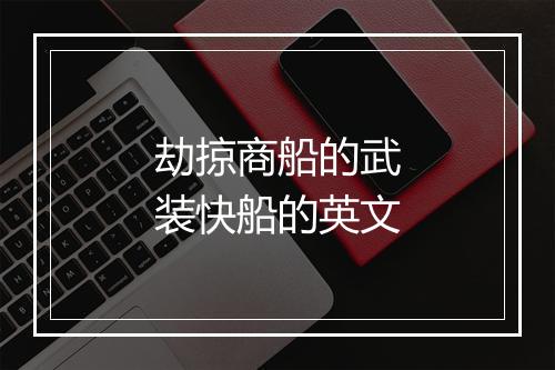 劫掠商船的武装快船的英文