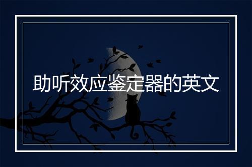 助听效应鉴定器的英文