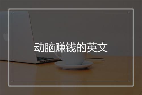 动脑赚钱的英文