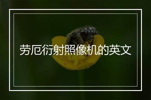 劳厄衍射照像机的英文