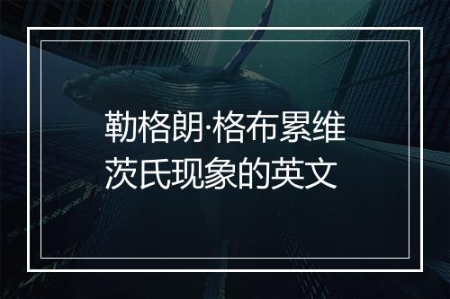 勒格朗·格布累维茨氏现象的英文