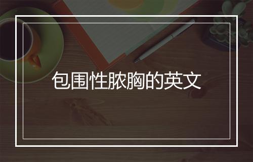 包围性脓胸的英文