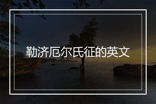 勒济厄尔氏征的英文