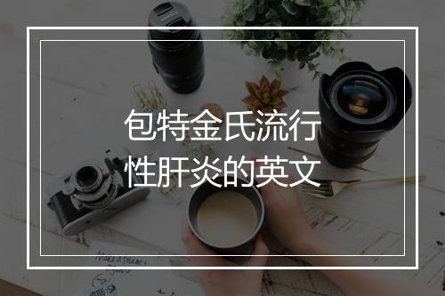 包特金氏流行性肝炎的英文