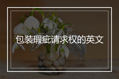 包装瑕疵请求权的英文