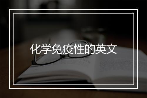 化学免疫性的英文