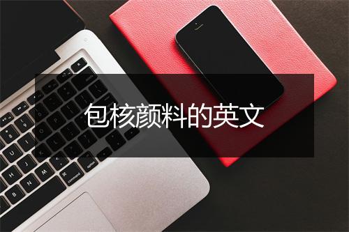 包核颜料的英文