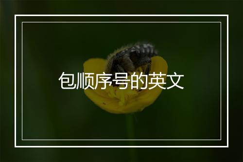 包顺序号的英文