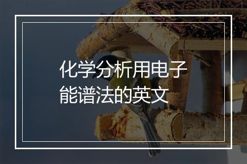 化学分析用电子能谱法的英文