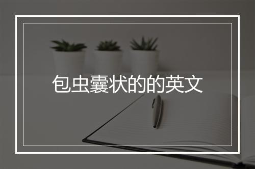 包虫囊状的的英文