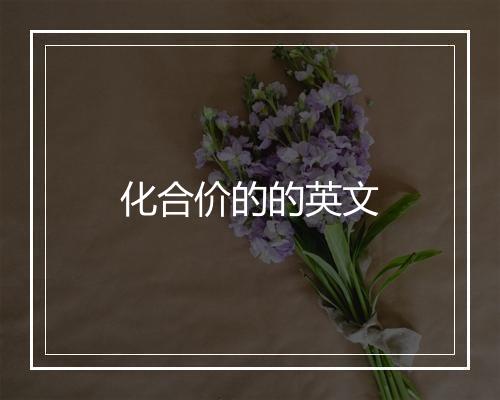 化合价的的英文