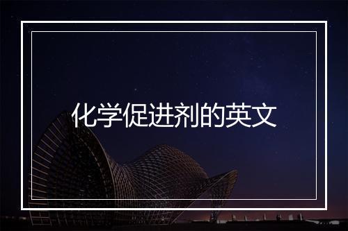 化学促进剂的英文