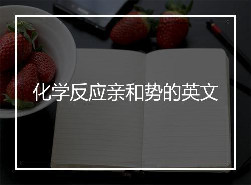 化学反应亲和势的英文