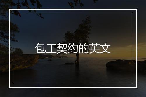 包工契约的英文