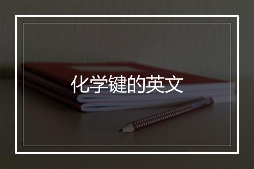 化学键的英文