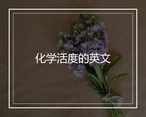 化学活度的英文