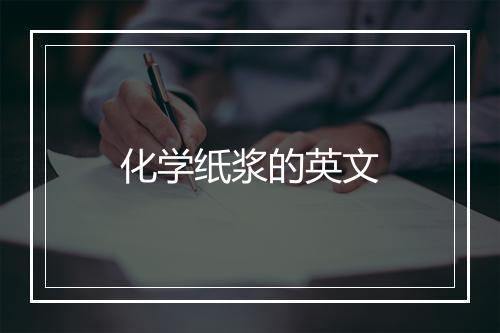 化学纸浆的英文