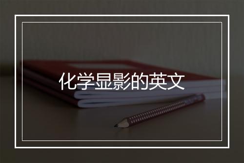 化学显影的英文