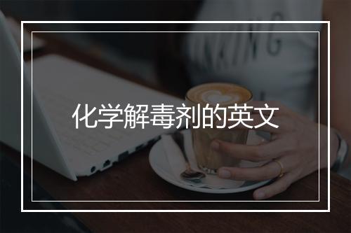 化学解毒剂的英文