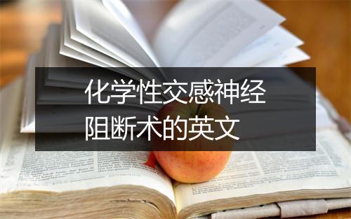 化学性交感神经阻断术的英文