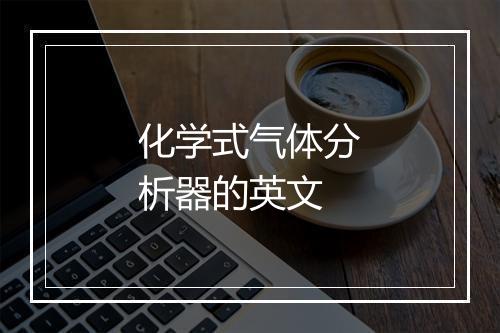 化学式气体分析器的英文