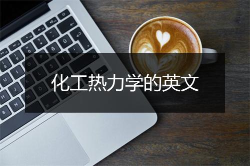 化工热力学的英文