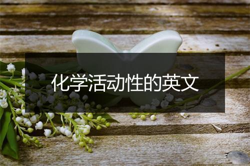 化学活动性的英文