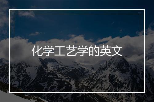 化学工艺学的英文