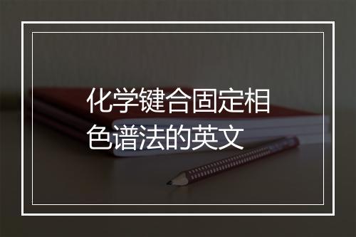 化学键合固定相色谱法的英文