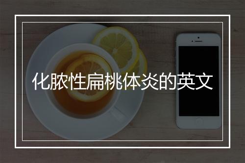 化脓性扁桃体炎的英文