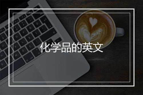 化学品的英文