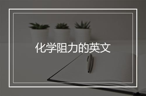 化学阻力的英文