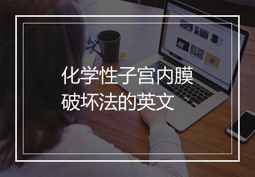 化学性子宫内膜破坏法的英文