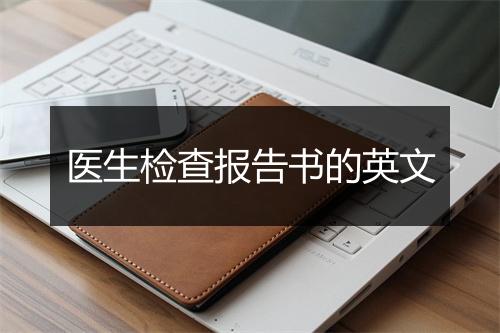 医生检查报告书的英文