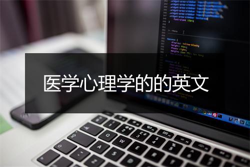 医学心理学的的英文