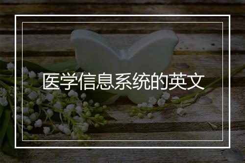 医学信息系统的英文