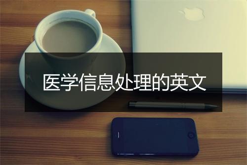 医学信息处理的英文