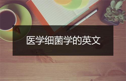 医学细菌学的英文