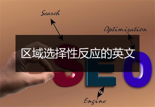 区域选择性反应的英文