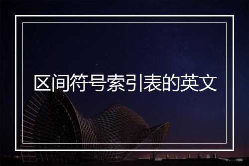 区间符号索引表的英文