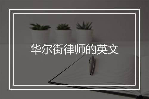 华尔街律师的英文