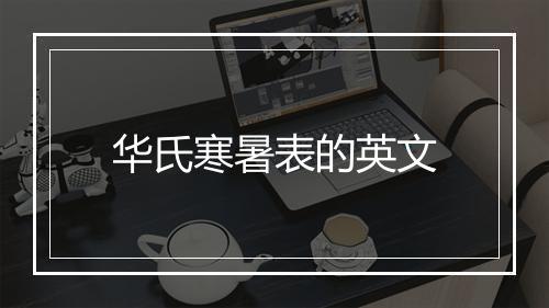 华氏寒暑表的英文