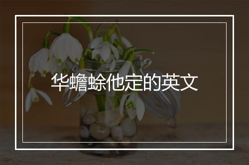 华蟾蜍他定的英文