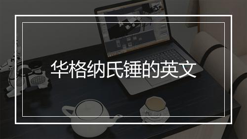 华格纳氏锤的英文