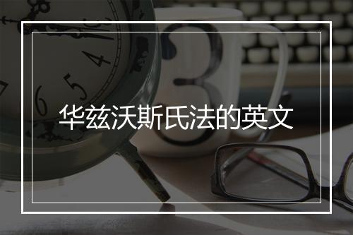 华兹沃斯氏法的英文