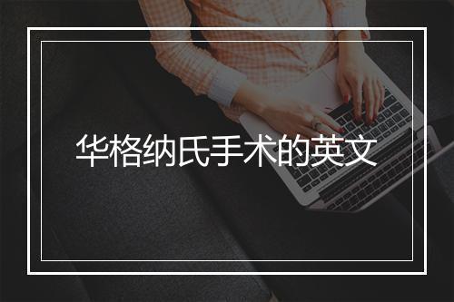 华格纳氏手术的英文