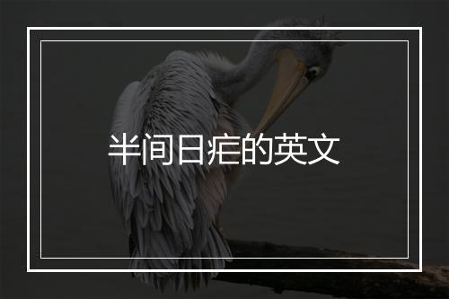 半间日疟的英文